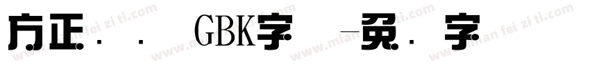 方正综艺 GBK字体字体转换